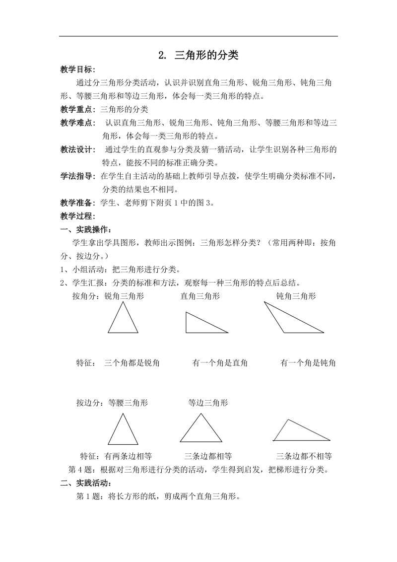 （北师大版）四年级数学下册教案 三角形的分类 3.doc_第1页