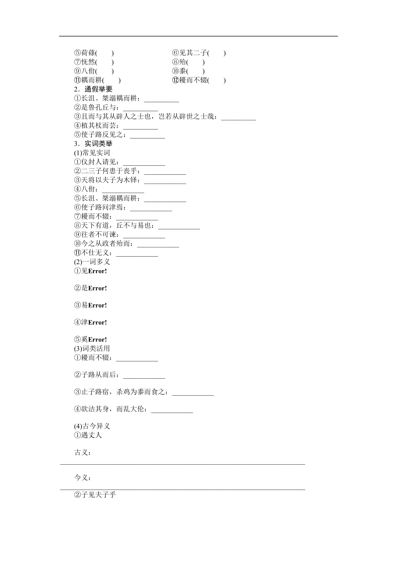 1.1 天下有道，丘不与易也 整体学案（人教版选修《先秦诸子选读》）.doc_第2页