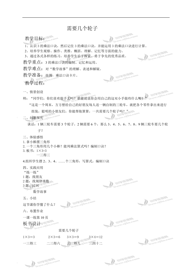 （北师大版）二年级数学教案 需要几个轮子1.doc_第1页