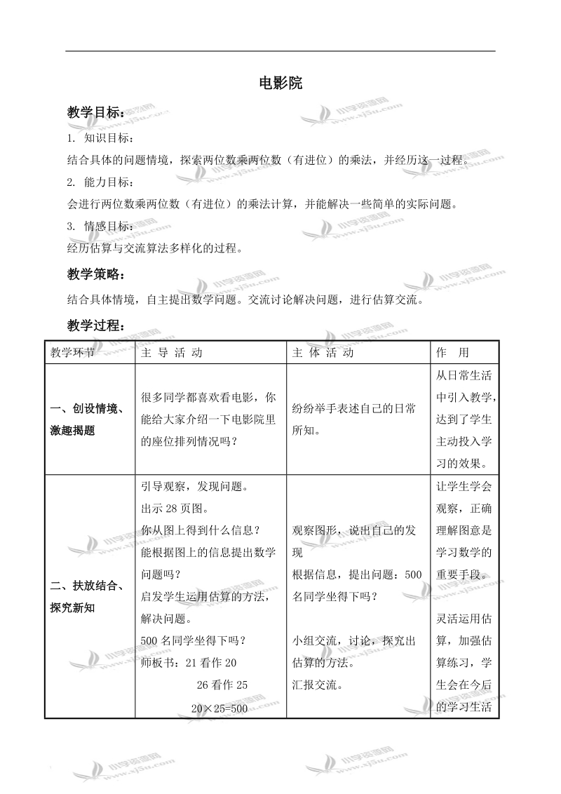 （北师大版）三年级数学下册教案 电影院 1.doc_第1页