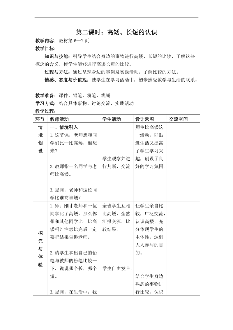 （冀教版）一年级数学上册教案 高矮、长短的认识 1.doc_第1页