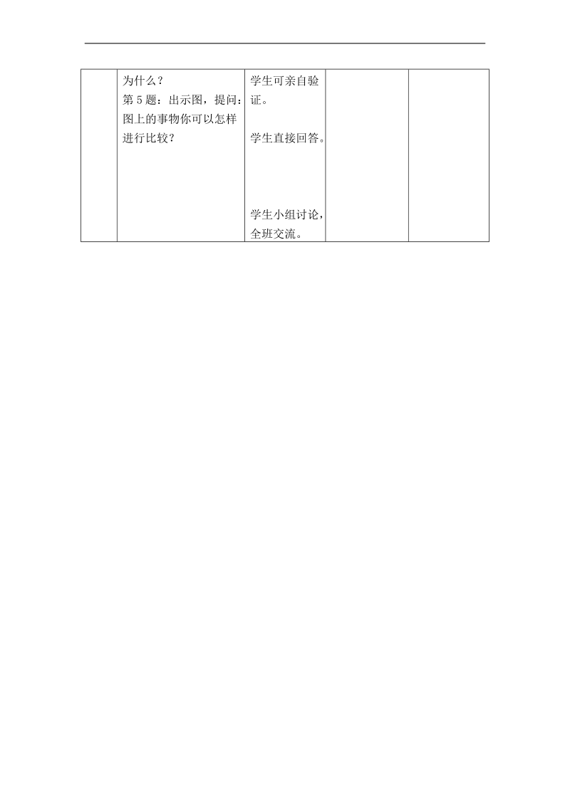 （冀教版）一年级数学上册教案 高矮、长短的认识 1.doc_第3页