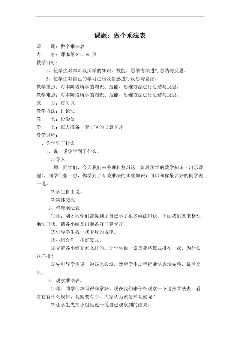 （北师大标准版）二年级数学上册教案 做个乘法表（二） 1.doc_第1页