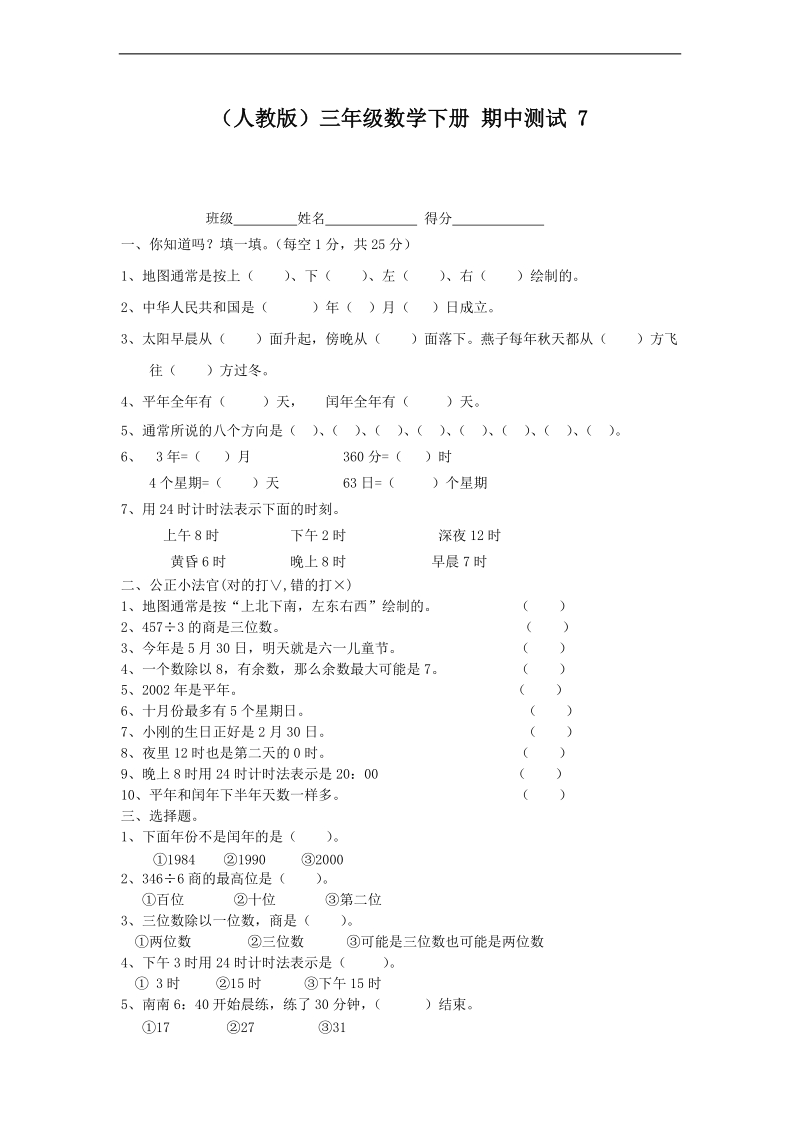 （人教版）三年级数学下册 期中测试 7.doc_第1页