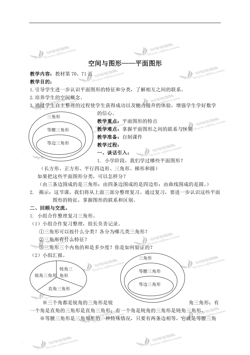 （北师大版）六年级数学下册教案 空间与图形——平面图形.doc_第1页