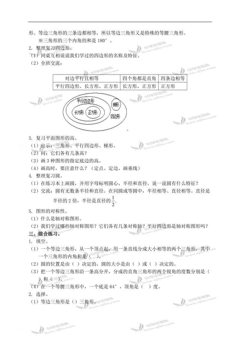 （北师大版）六年级数学下册教案 空间与图形——平面图形.doc_第2页