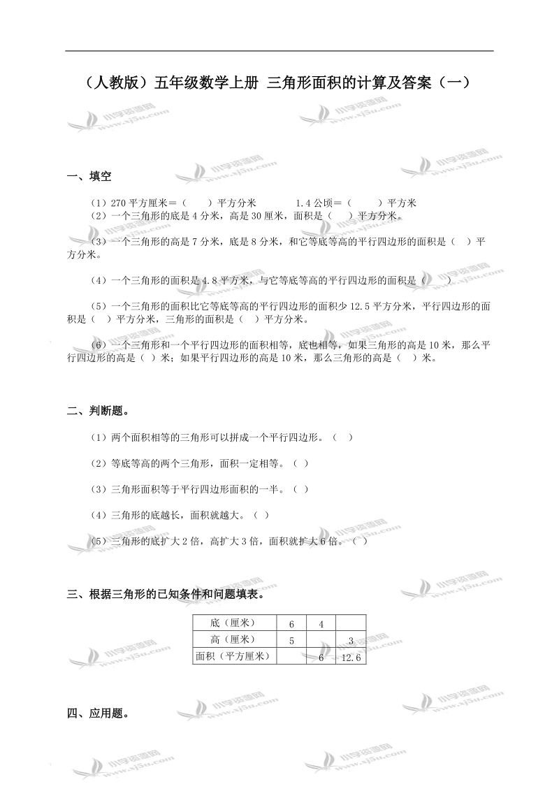 （人教版）五年级数学上册 三角形面积的计算及答案（一）.doc_第1页