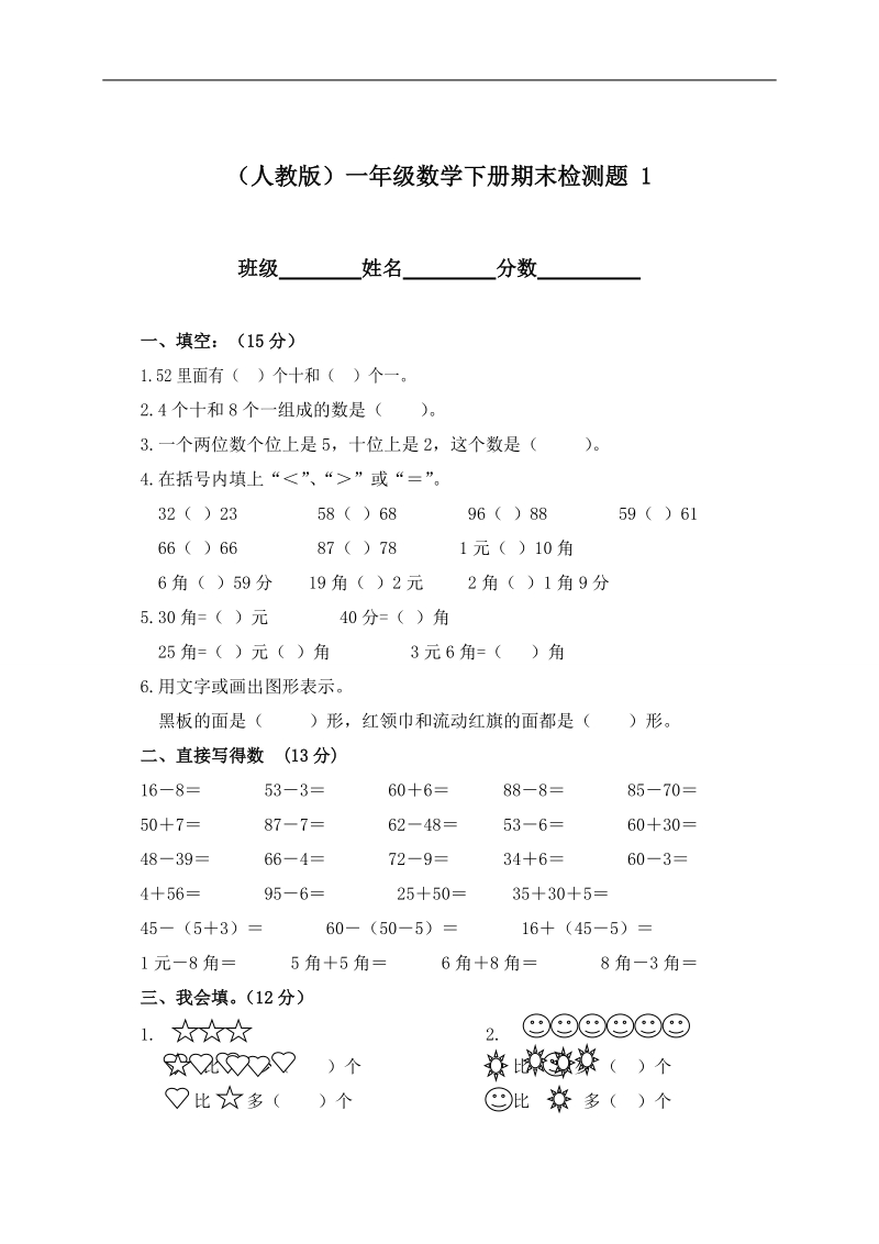 （人教版）一年级数学下册期末检测题 1.doc_第1页