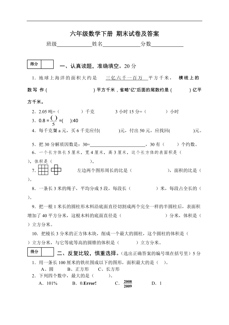 （北师大版）六年级数学下册 期末试卷及答案.doc_第1页