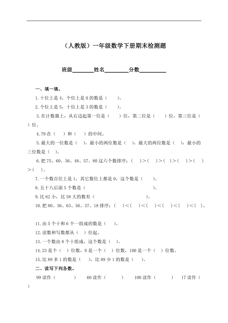 （人教版）一年级数学下册期末检测题.doc_第1页