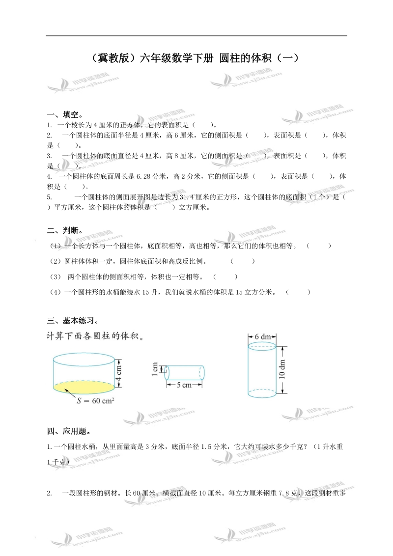 （冀教版）六年级数学下册 圆柱的体积（一）.doc_第1页