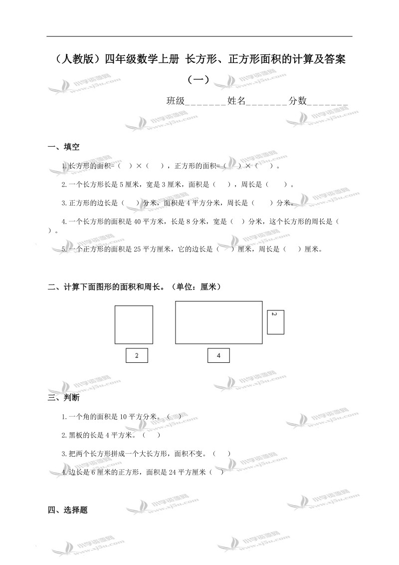 （人教版）四年级数学上册 长方形、正方形面积的计算及答案（一）.doc_第1页