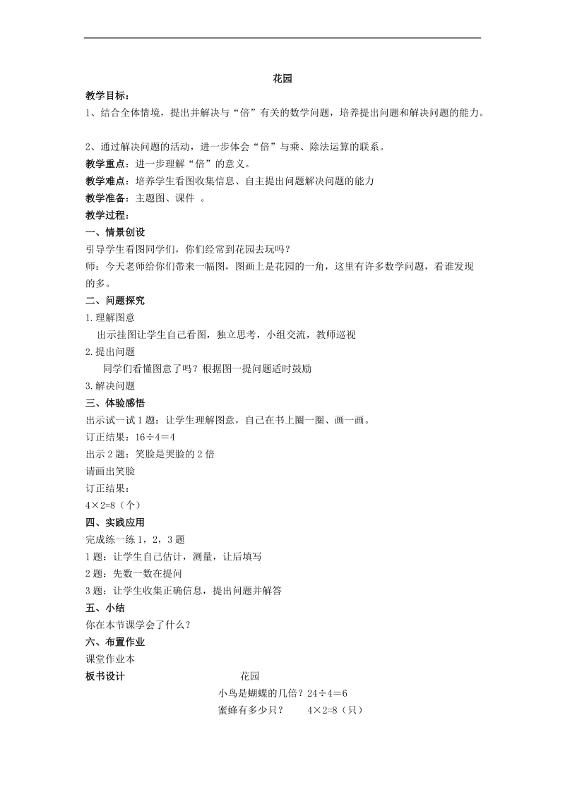 （北师大标准版）二年级数学上册教案 花园.doc_第1页