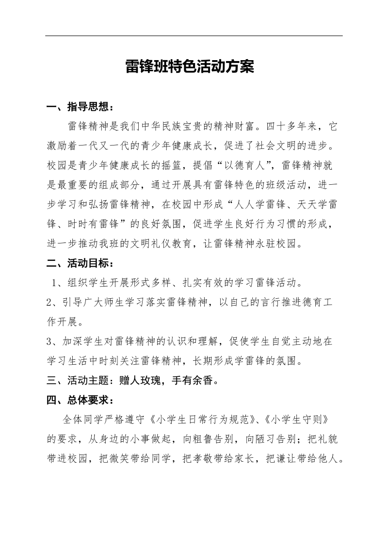 雷锋班特色活动方案.docx_第1页