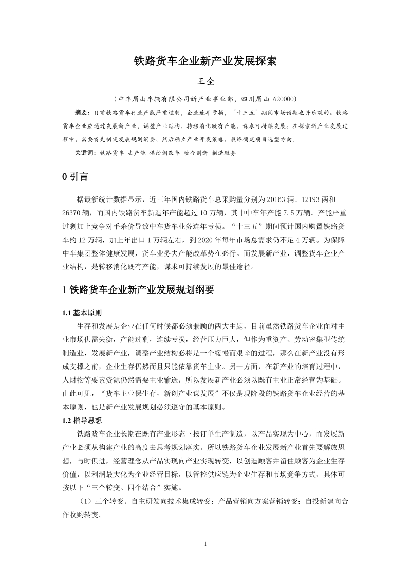 中车铁路货车企业新产业发展探索.doc_第1页