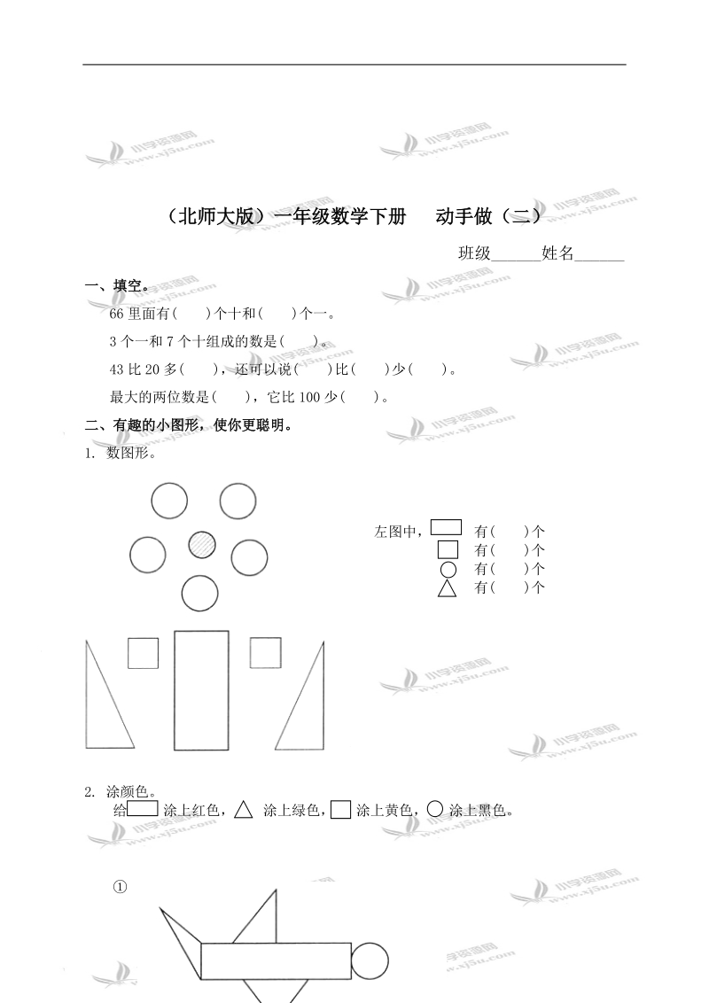 （北师大版）一年级数学下册   动手做（二） 2.doc_第1页