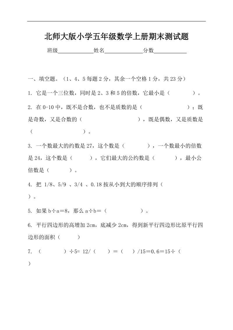 （北师大版）小学五年级数学上册 期末测试题.doc_第1页