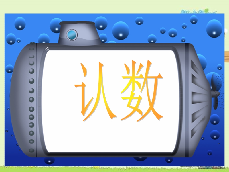 2016春苏教版数学一下3.5《数的顺序》ppt课件2.ppt_第2页