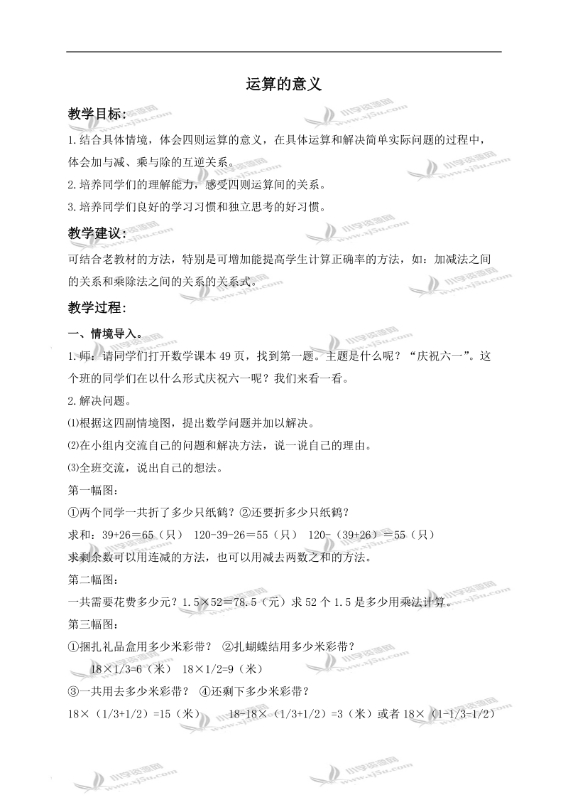 （北师大版）六年级数学下册教案 运算的意义.doc_第1页