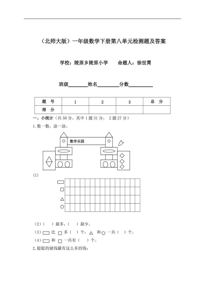 （北师大版）一年级数学下册第八单元检测题及答案.doc_第1页