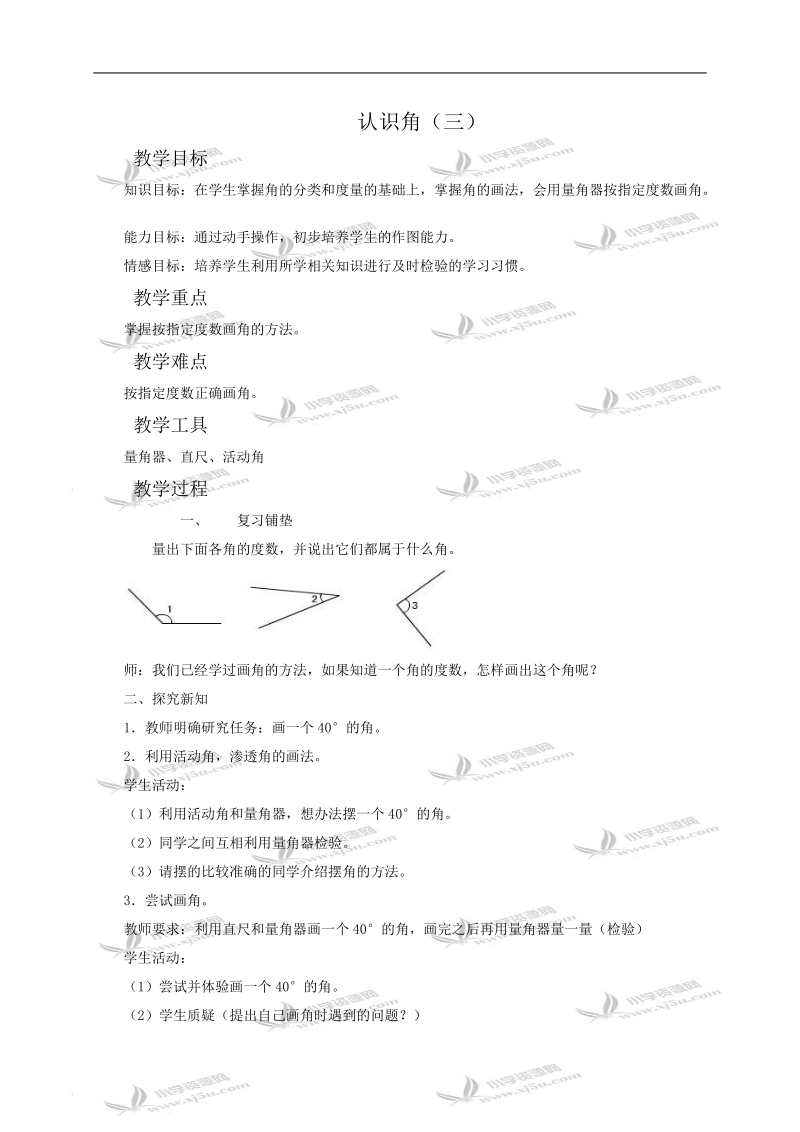 （冀教版）四年级数学教案 认识角（三）.doc_第1页