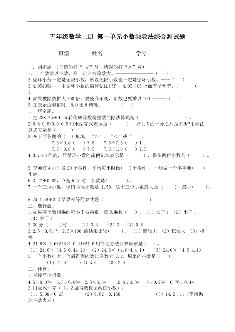 （人教版）五年级数学上册 第一单元小数乘除法综合测试题.doc_第1页