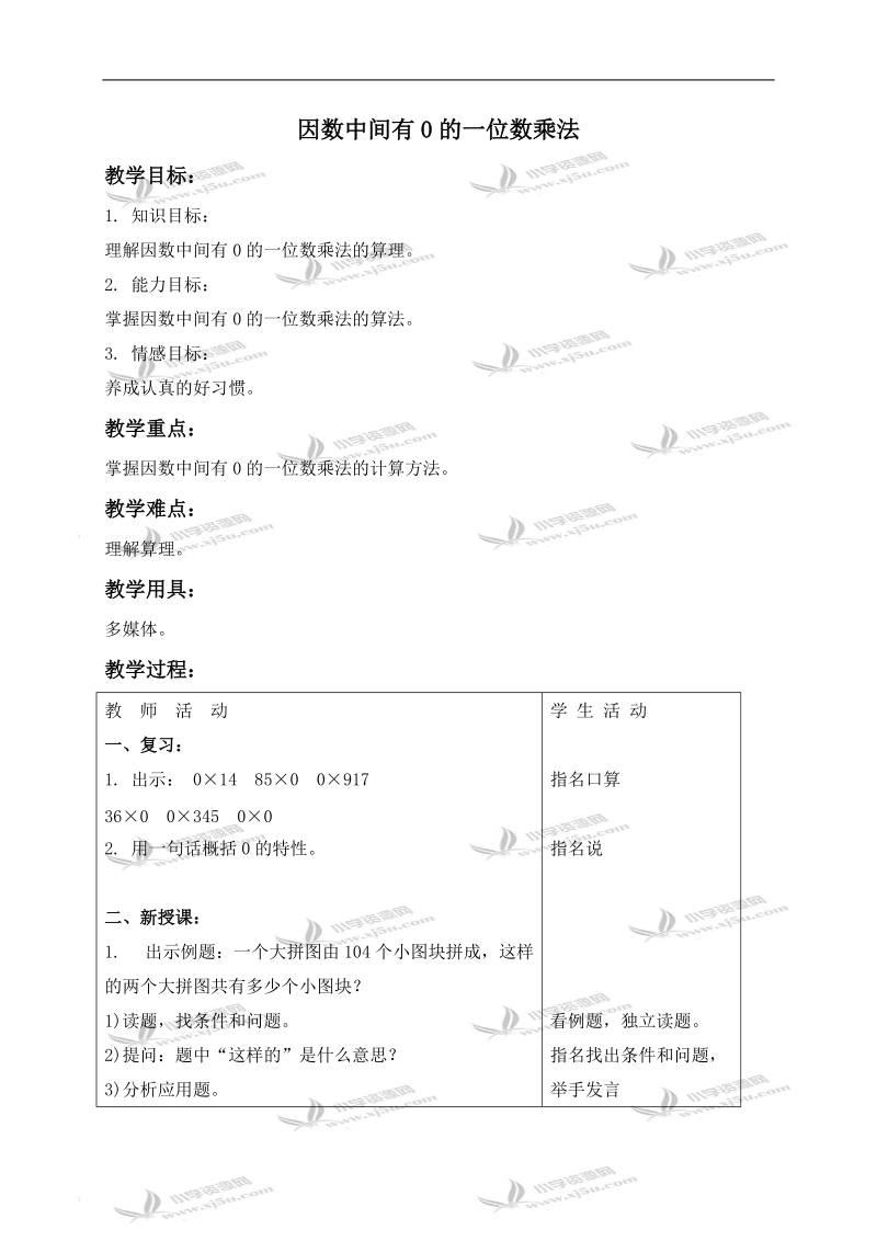 （北京版）三年级数学上册教案 因数中间有0的一位数乘法.doc_第1页