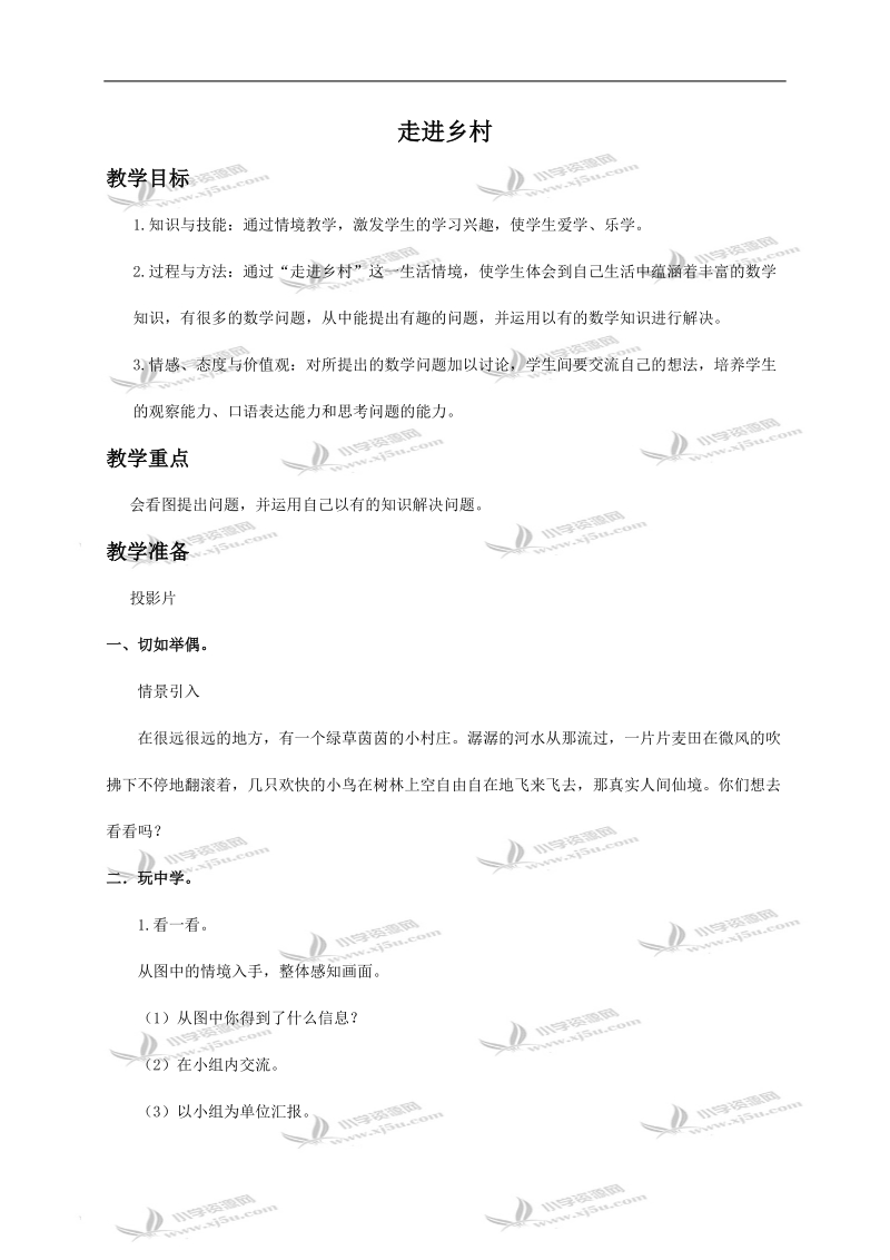 （北师大版）二年级数学下册教案 走进乡村2.doc_第1页