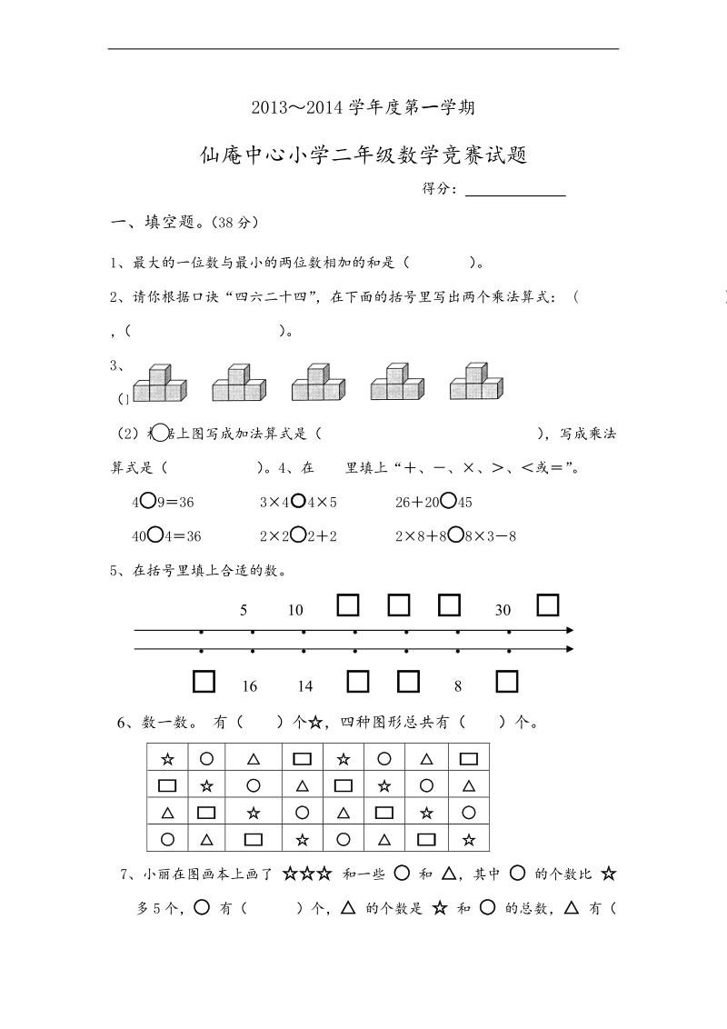 （北师大标准版）二年级数学上册竞赛试题.doc_第1页