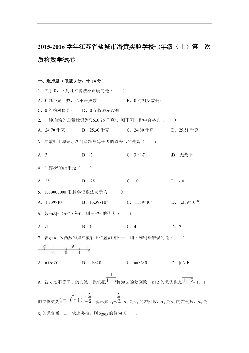 （解析版含答案）江苏省盐城市潘黄实验学校2015-2016年七年级上学期第一次质检数学试题.doc_第1页