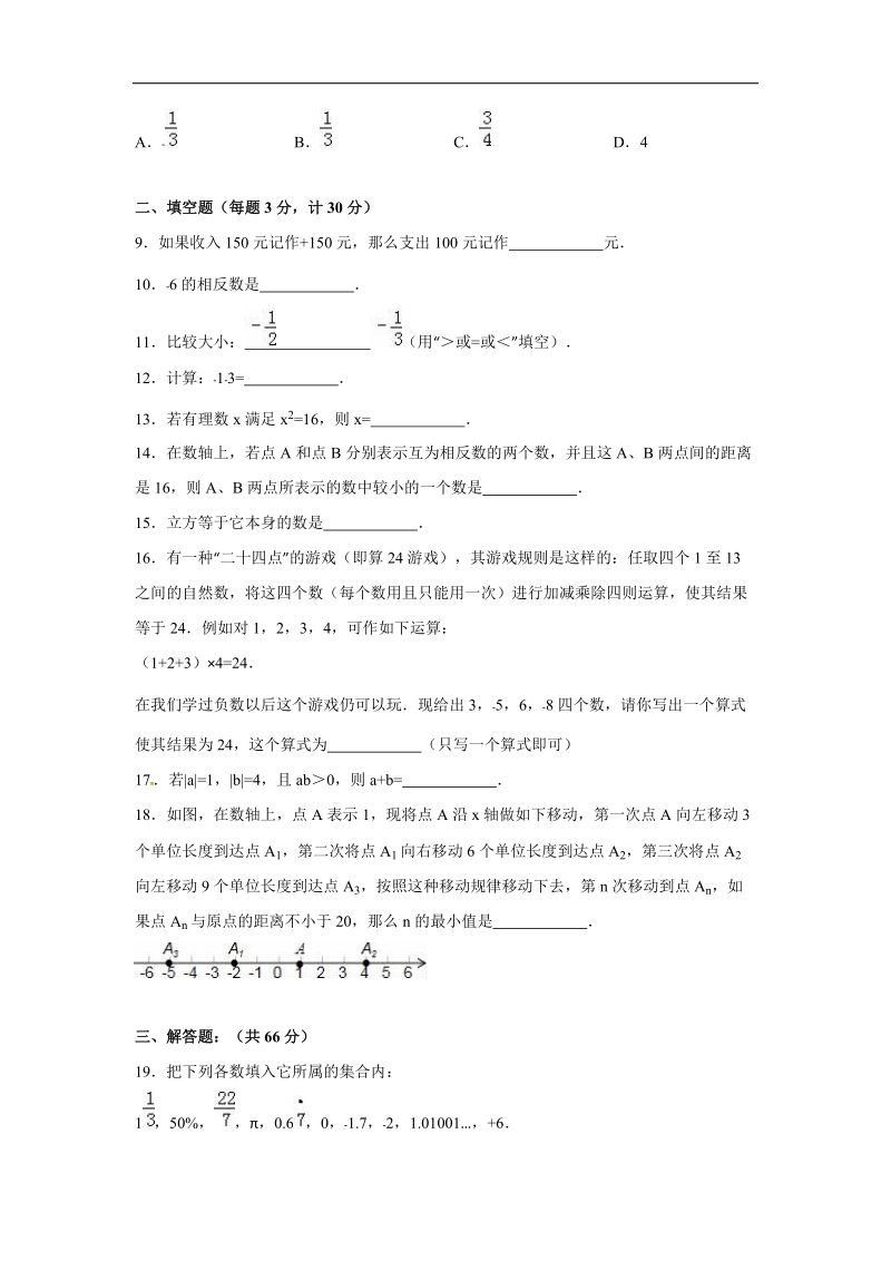 （解析版含答案）江苏省盐城市潘黄实验学校2015-2016年七年级上学期第一次质检数学试题.doc_第2页