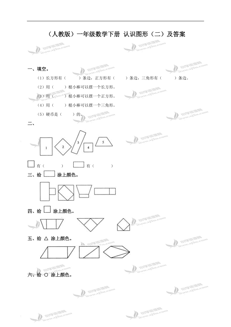 （人教版）一年级数学下册 认识图形（二）及答案.doc_第1页