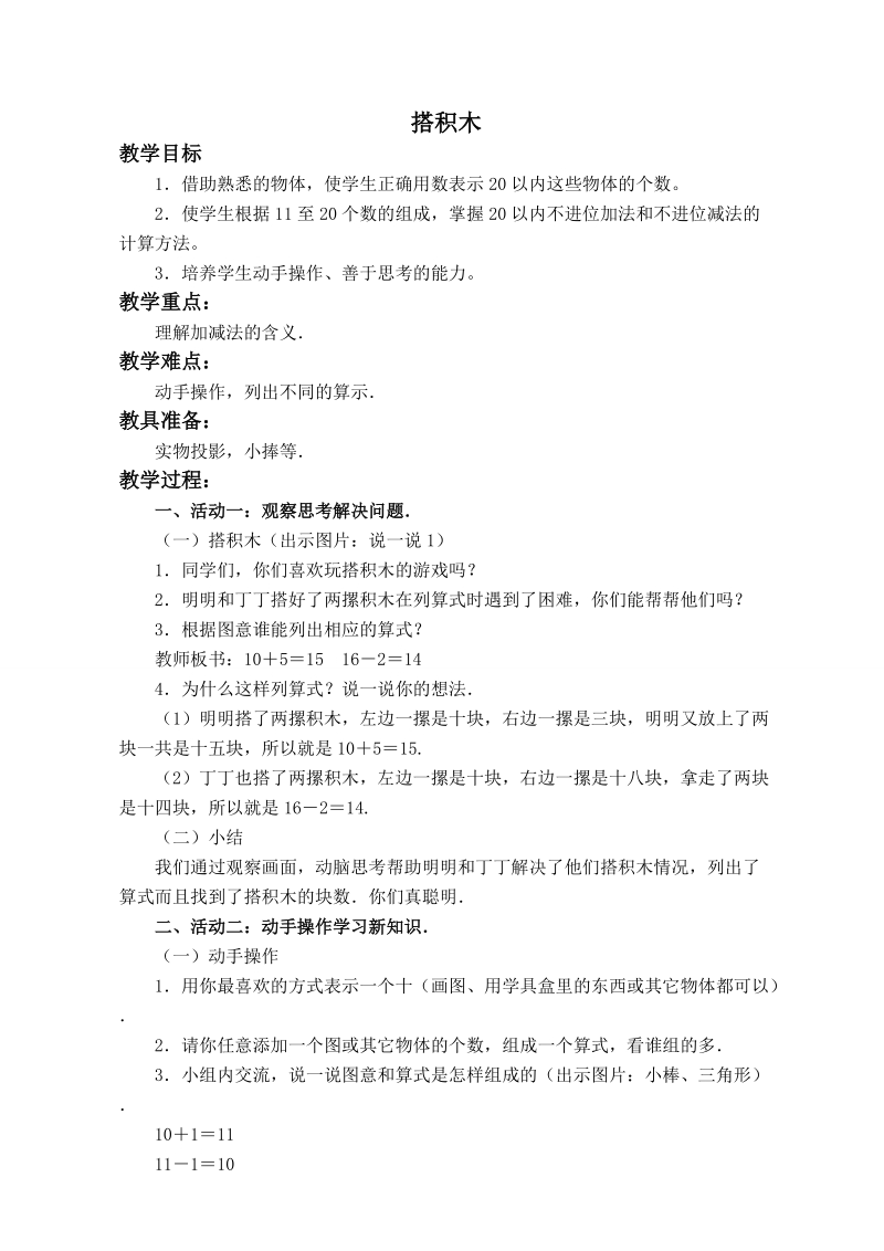 （北师大版）一年级数学上册教案 搭积木 3.doc_第1页