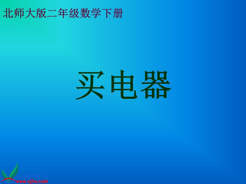 （北师大版）二年级数学下册课件 买电器一.ppt_第1页