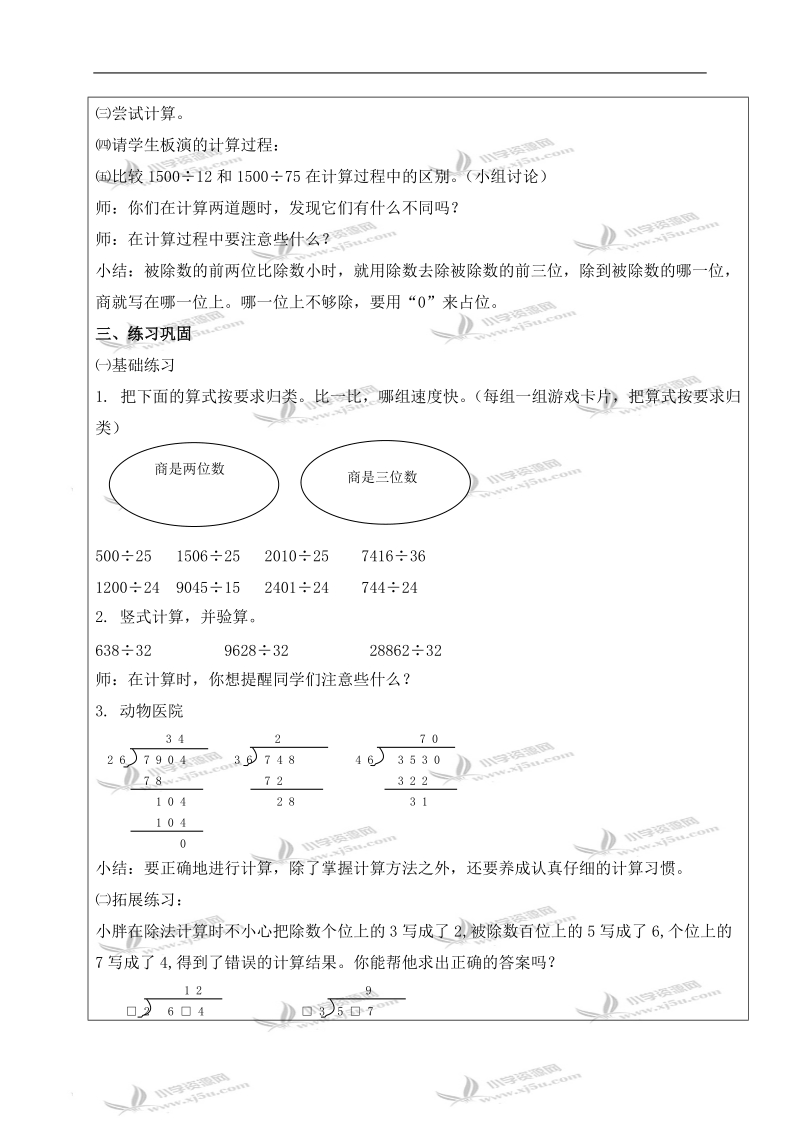 （沪教版）三年级数学下册教案 两位数除多位数 6.doc_第2页