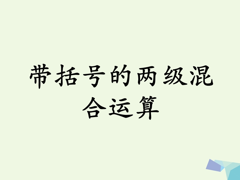 (同步课堂)2016三年级数学上册第5单元四则混合运算一（带括号的两级混合运算）教学课件冀教版.ppt_第1页