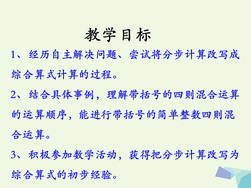 (同步课堂)2016三年级数学上册第5单元四则混合运算一（带括号的两级混合运算）教学课件冀教版.ppt_第2页