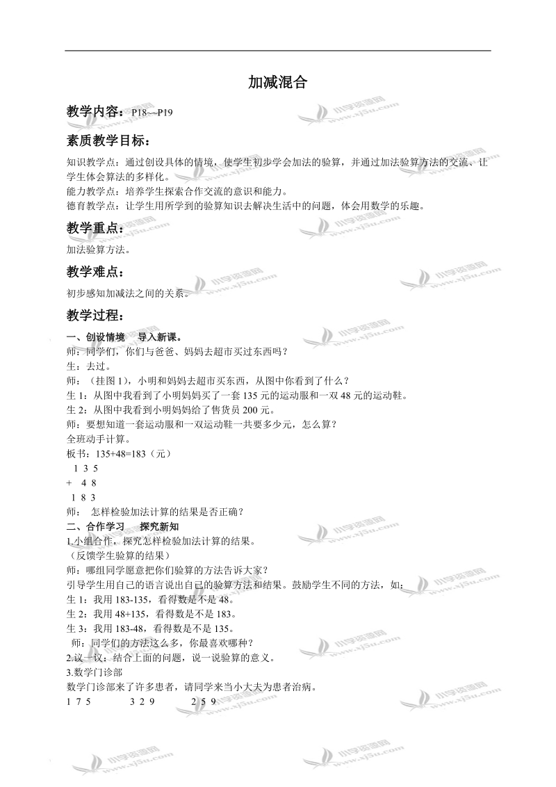 （冀教版）三年级数学上册教案 加减混合.doc_第1页