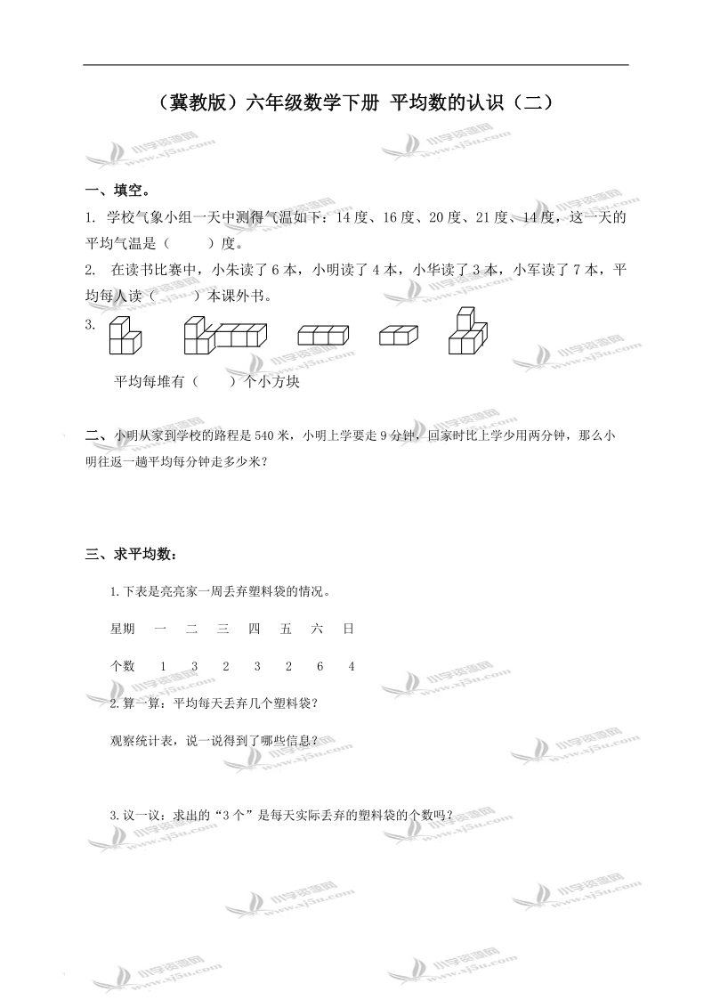 （冀教版）六年级数学下册 平均数的认识（二）.doc_第1页