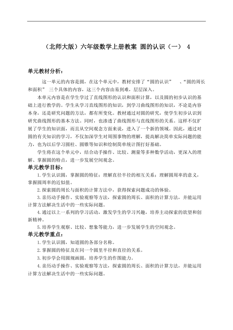 （北师大版）六年级数学上册教案 圆的认识（一） 4.doc_第1页