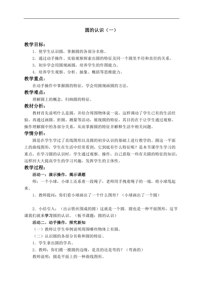 （北师大版）六年级数学上册教案 圆的认识（一） 4.doc_第2页