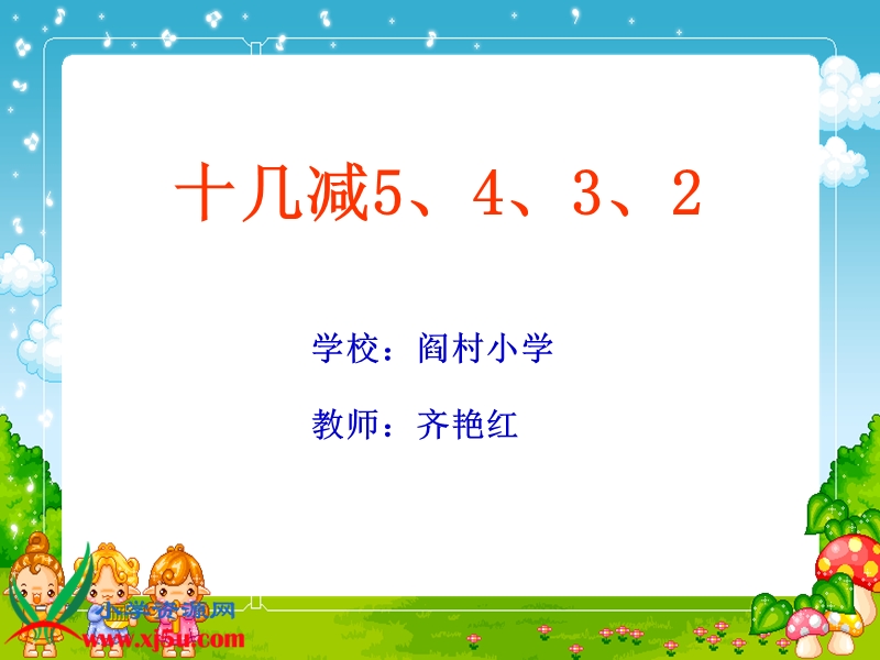 （北京版）一年级数学上册课件 十几减5、4、3、2.ppt_第1页