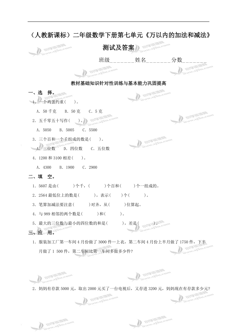 （人教新课标）二年级数学下册第七单元《万以内的加法和减法》测试及答案.doc_第1页