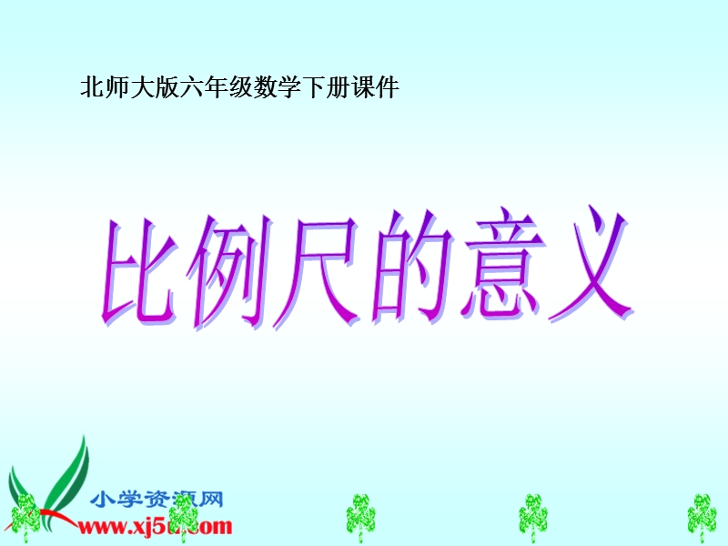 （北师大版）六年级 数学下册课件 比例尺的意义.ppt_第1页