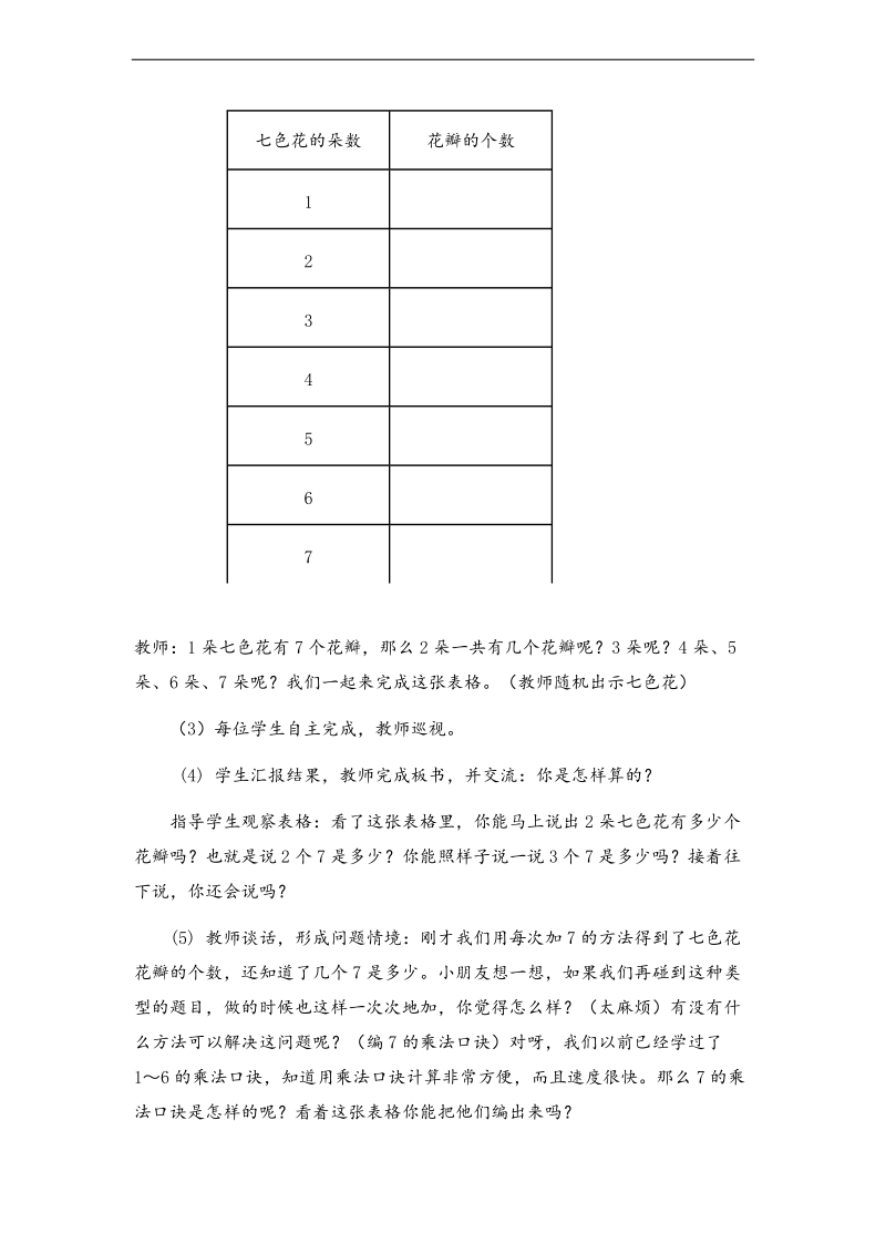 （人教标准版）二年级数学上册教案 7的乘法口诀.doc_第2页