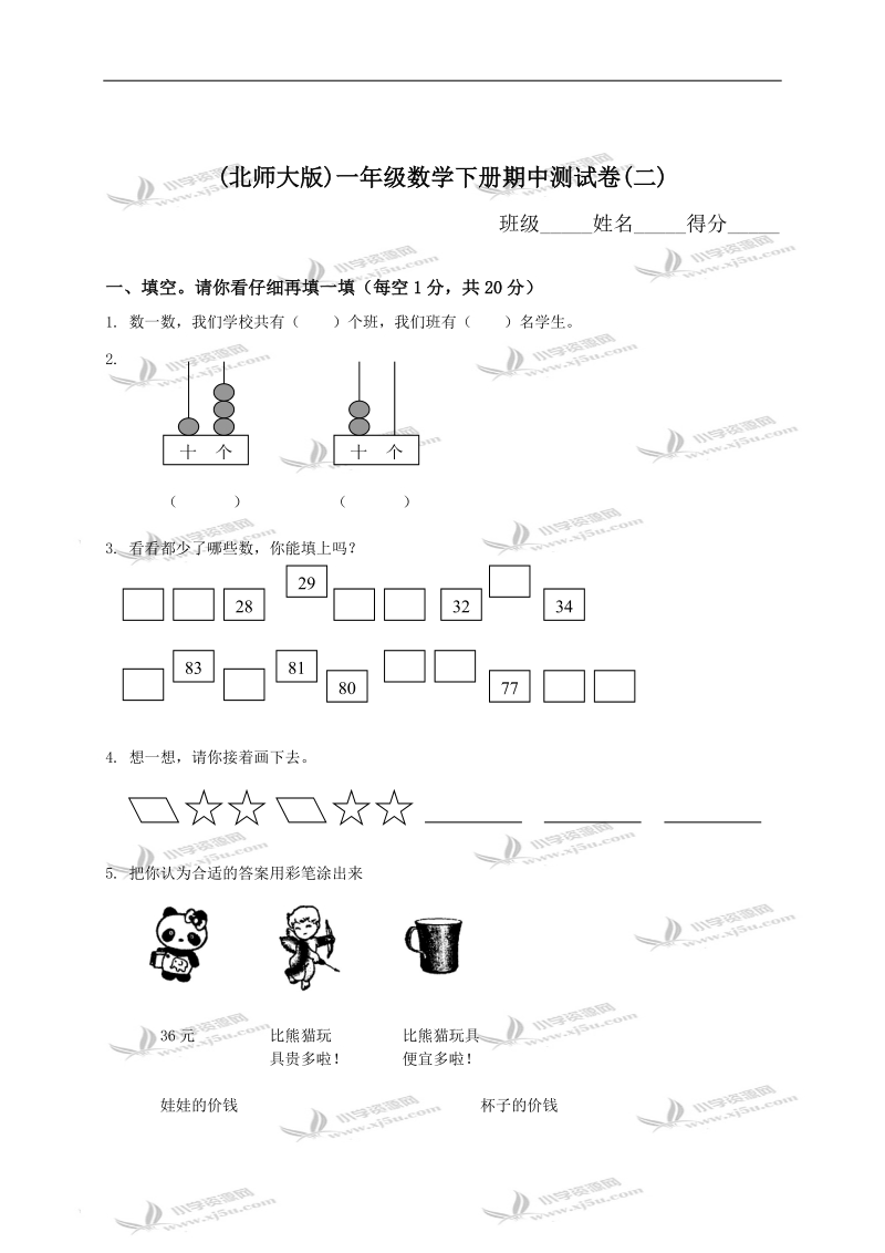 (北师大版)一年级数学下册期中测试卷(二).doc_第1页