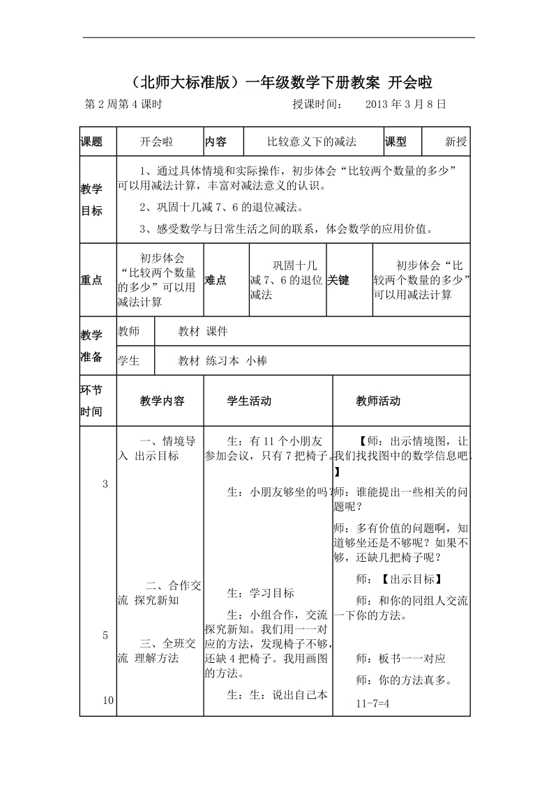 （北师大标准版）一年级数学下册教案 开会啦 2.doc_第1页