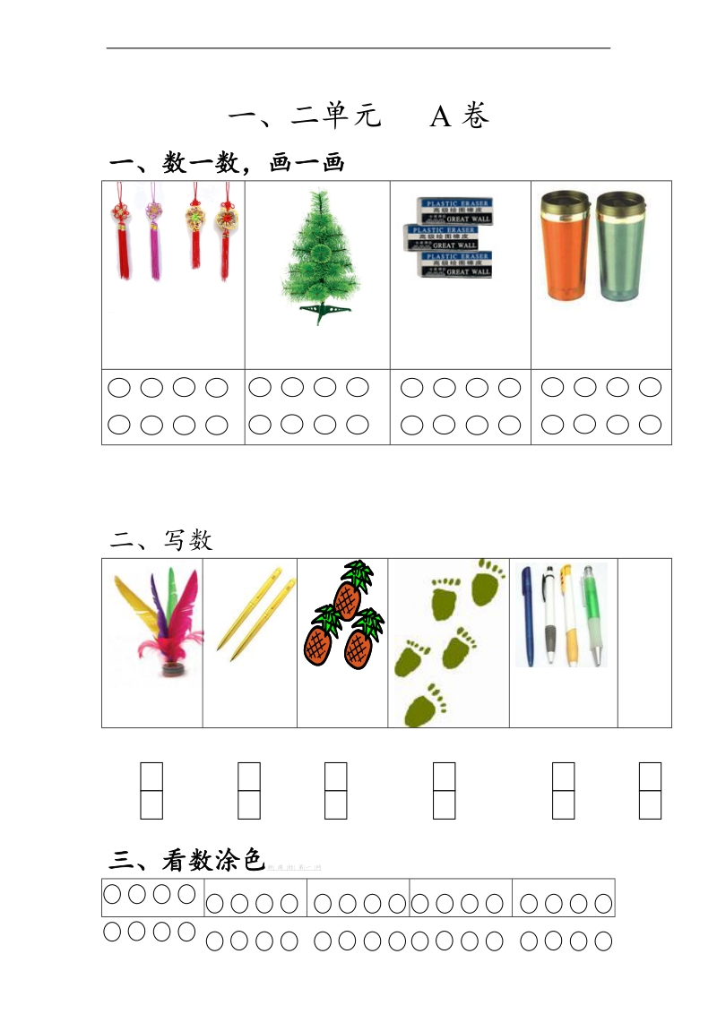 （北师大版）2013-2014一年级上册数学第一、二单元 a卷.doc_第1页