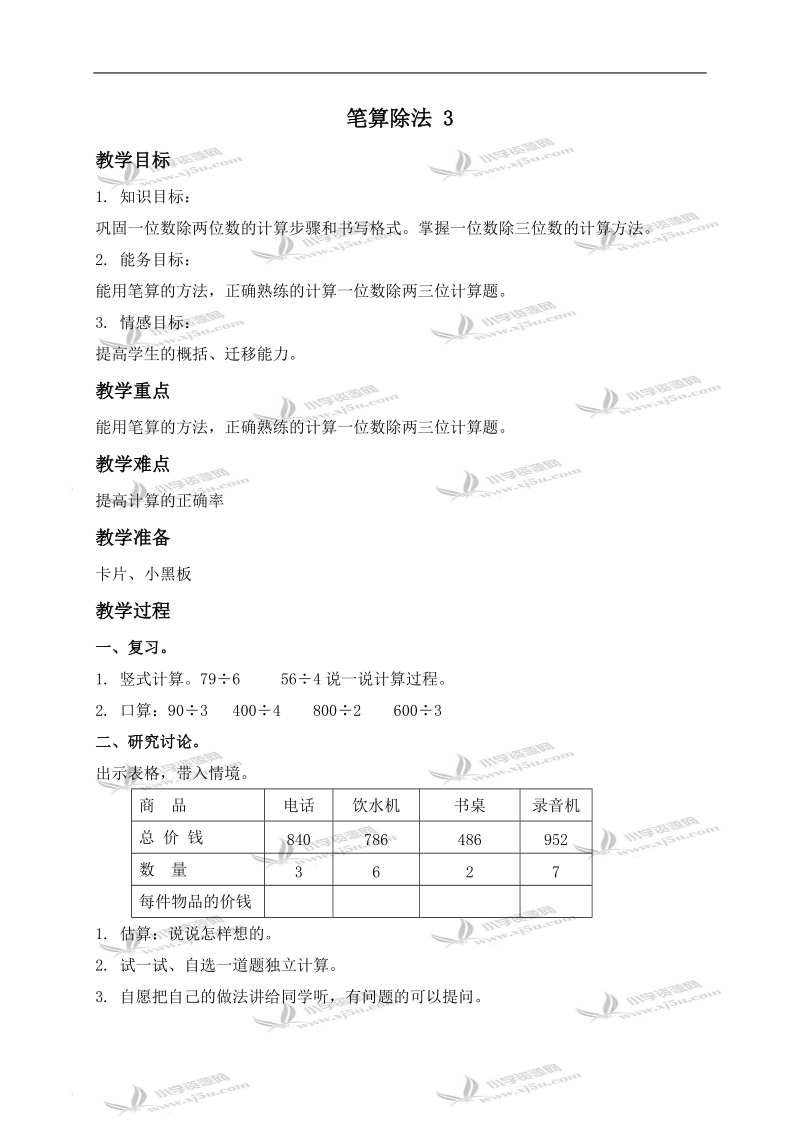 （北京版）三年级数学上册教案 笔算除法 3.doc_第1页