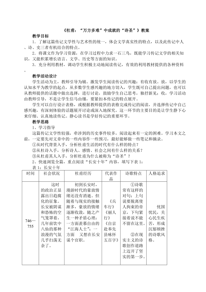 2016—2017学年人教版选修《中外传记作品选读》第一课《杜甫：“万方多难”中成就的“诗圣”》教案.doc_第1页